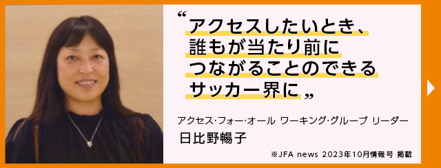 日比野暢子JFA理事「アクセス・フォー・オールの取り組み」