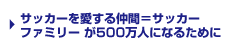 サッカーを愛する仲間＝サッカーファミリー が500万人になるために