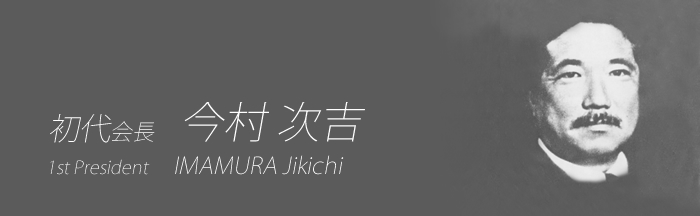 初代会長 今村 次吉　IMAMURA Jikichi