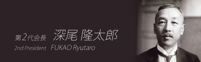 第2代会長 深尾 隆太郎　FUKAO Ryutaro