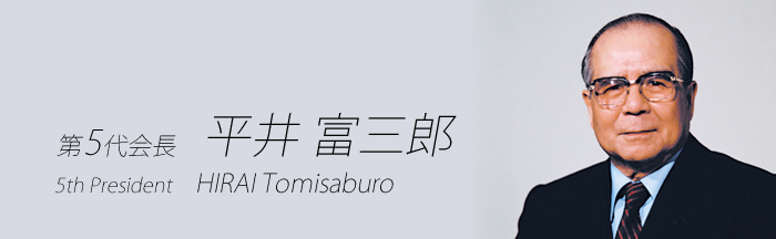 第5代会長 平井 富三郎　HIRAI Tomizaburo