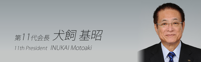 第11代会長：犬飼 基昭　INUKAI Motoaki