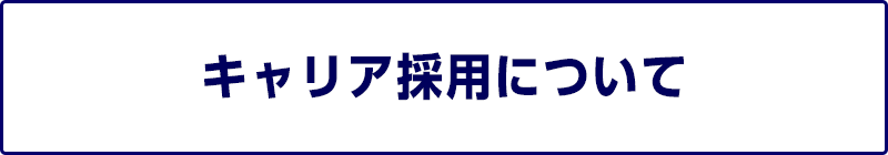 キャリア採用について