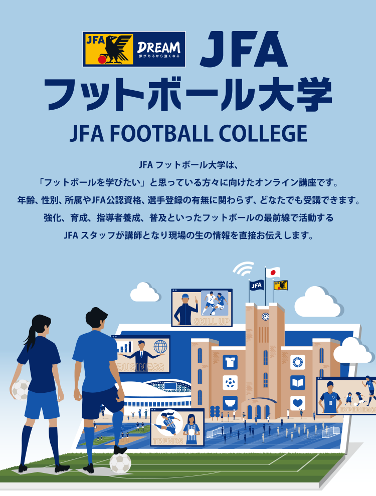 JFAフットボール大学