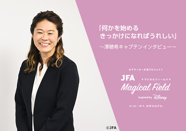 「何かを始めるきっかけになればうれしい」JFA Magical Field Inspired by Disney ファミリーサッカーフェスティバル“First Touch” 澤穂希キャプテンインタビュー