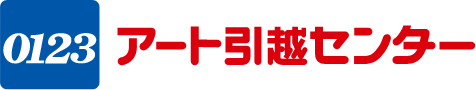 アート引越センター