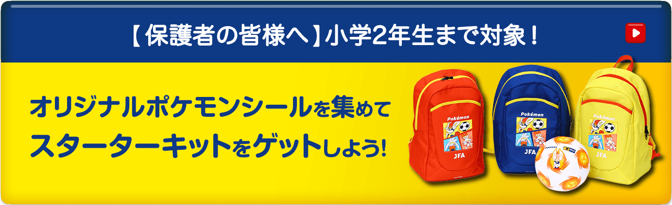 【保護者の皆様へ】未就学児対象！オリジナルポケモンシールを集めてスターターキットをゲットしよう！