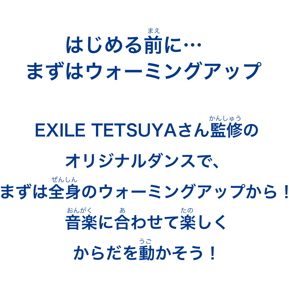 EXILE TETSUYAさん監修のオリジナルダンスで、まずは全身のウォーミングアップから！音楽に合わせて楽しくからだを動かそう！