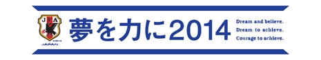 夢をチカラに2014