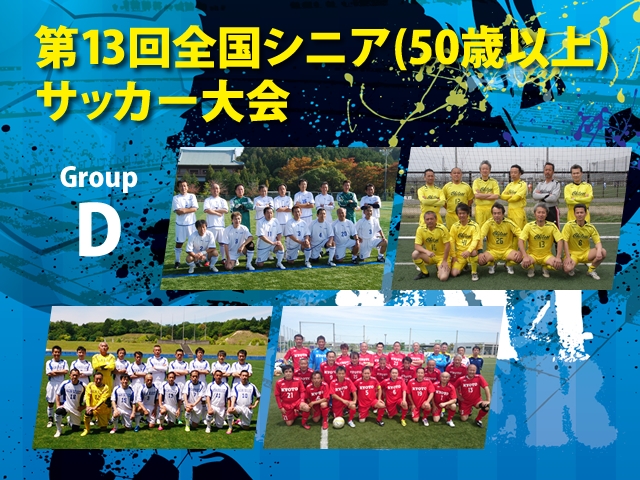 第13回全国シニア（50歳以上）サッカー大会　グループDチーム紹介