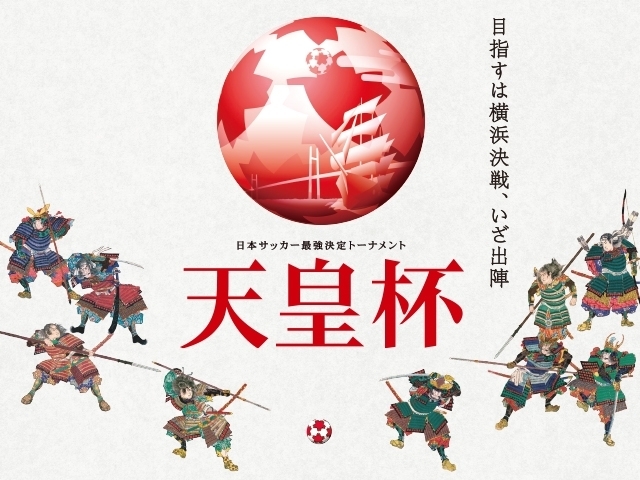 第94回天皇杯全日本サッカー選手権大会　3回戦のチケットを明日7/26(土)より販売開始