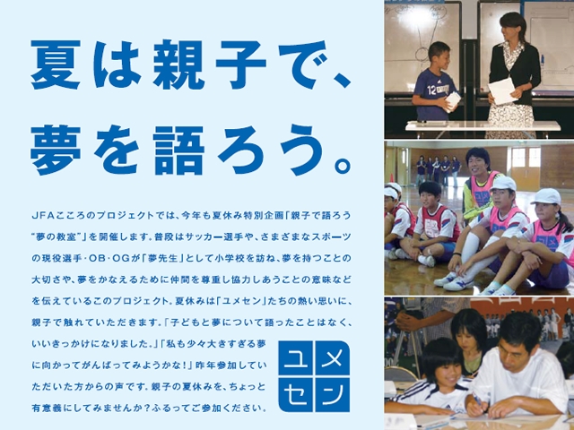 日本サッカーミュージアム　夏は、親子で、夢を語ろう!!　夏休み特別企画「親子で語ろう“夢の教室”」参加者募集