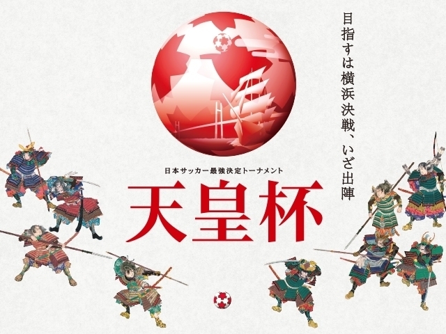 第94回天皇杯全日本サッカー選手権大会　ラウンド16(４回戦)のチケットを明日8/30(土)より販売開始