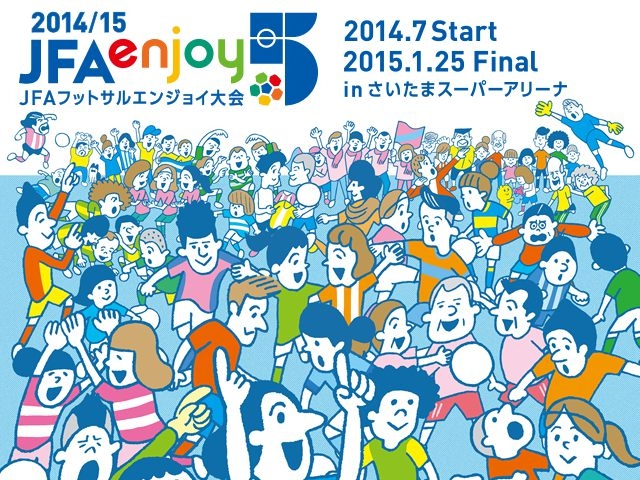 「エンジョイカテゴリー」開催施設決定、大会エントリー開始！ 「2014/15 JFAエンジョイ5　～JFAフットサルエンジョイ大会～」