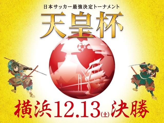 「特別席」「ヴィクトリーシート」は完売　その他決勝戦チケットの一般販売を明日11/8(土)より開始 第94回天皇杯全日本サッカー選手権大会