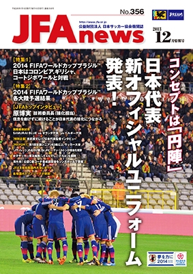 JFAnews12月情報号、今日発売