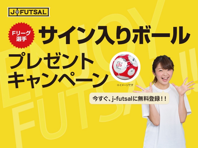 【j-futsal連動企画】登録者数2万人突破記念「Fリーグ選手サイン入りボールプレゼントキャンペーン」