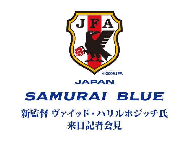 SAMURAI BLUE（日本代表） 新監督 ヴァイッド・ハリルホジッチ氏来日記者会見を公式Webサイト「JFA.jp」でインターネット独占ライブ配信