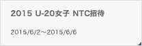 2015 U-20女子 NTC招待