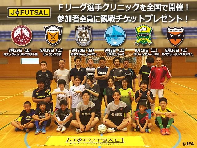 【j-futsal連動企画】すみだ・大分・府中・北海道・神戸・大阪　参加者募集中！浦安では、8/9試合終了後にクリニックを開催！ ～Ｆリーグ×j-futsal 観戦チケット付き　Ｆリーグ選手によるクリニック～