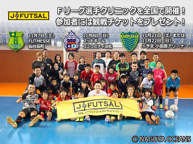 【j-futsal連動企画】Ｆリーグ×j-futsal 観戦チケット付き Fリーグ選手によるクリニック ＜仙台・浜松＞参加者募集 ＜名古屋＞開催レポート