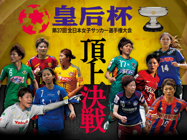 出場チーム紹介vol.2　第37回 皇后杯全日本女子サッカー選手権大会