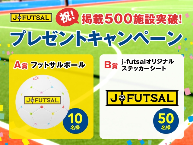 【j-futsal連動企画】フットサル施設情報掲載施設数が500施設を突破！～プレゼントキャンペーンを実施～