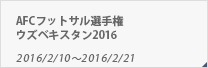 AFCフットサル選手権ウズベキスタン2016