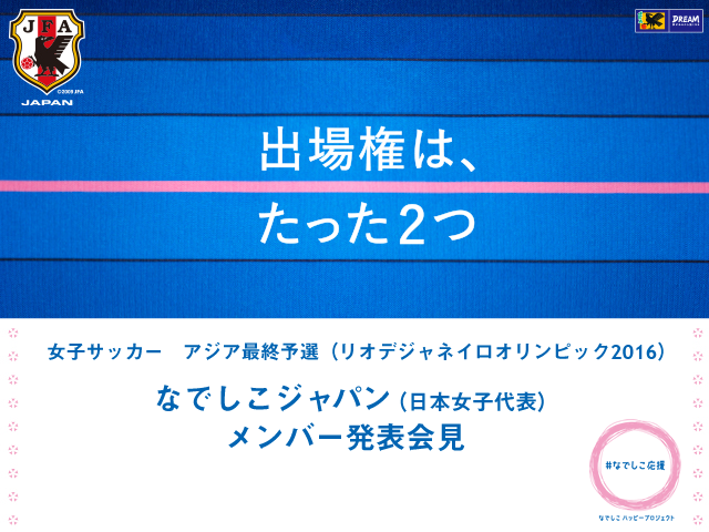 なでしこジャパン　メンバー発表記者会見を公式Webサイト「JFA.jp」でインターネットライブ配信