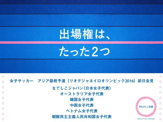 女子サッカー　アジア最終予選（リオデジャネイロオリンピック2016）前日会見を2/28 12：00(予定)からインターネットライブ配信