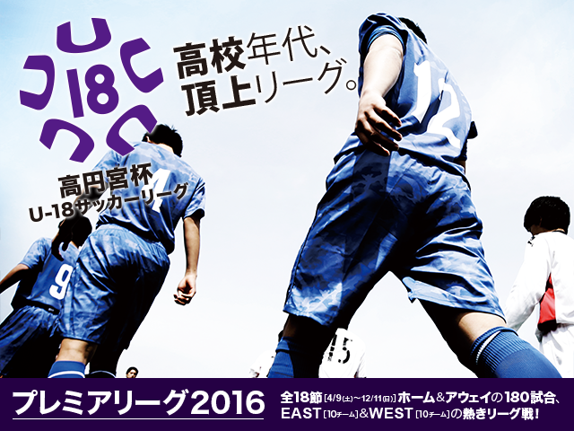 チーム紹介vol.3 高円宮杯U-18サッカーリーグ2016 プレミアリーグ