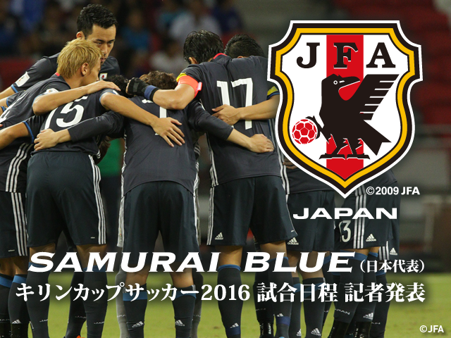 キリンカップサッカー2016　試合日程 記者発表を4/13 16:00(予定)からインターネットライブ配信