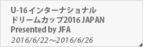  U-16 インターナショナルドリームカップ2016 JAPAN Presented by JFA