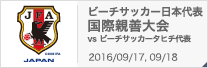 国際親善試合 [2016/9/17-18]