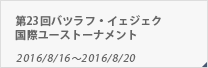 第23回バツラフ・イェジェク国際ユーストーナメント