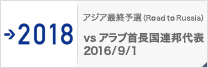 アジア最終予選（Road to Russia） [9/1]