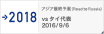 アジア最終予選（Road to Russia） [9/6]