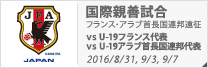 国際親善試合 ～フランス・アラブ首長国連邦遠征～