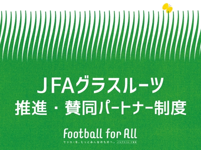 楽しいグラスルーツをみんなで！「JFAグラスルーツ推進・賛同パートナー」新たに4団体を掲載