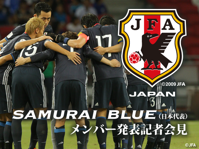 本日5/25(木)15時からSAMURAI BLUE(日本代表)メンバー発表記者会見のインターネットライブ配信 ～キリンチャレンジカップ2017 6/7 対シリア代表、アジア最終予選（Road to Russia）6/13 対 イラク代表 ～