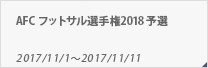 AFC フットサル選手権2018 予選