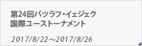 第24回バツラフ・イェジェク国際ユーストーナメント