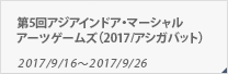 第5回アジアインドア・マーシャルアーツゲームズ（2017/アシガバット）