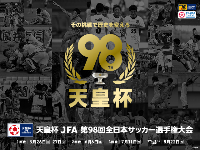  5/5(土・祝)午前10時より1～2回戦のチケット販売開始！天皇杯 JFA 第98回全日本サッカー選手権大会