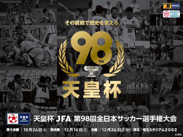 9/12 17時より天皇杯 ベスト8抽選会をJFATVにてインターネットライブ配信　～天皇杯 JFA 第98回全日本サッカー選手権大会～