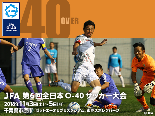 出場チーム紹介vol.3　JFA 第6回全日本O-40サッカー大会