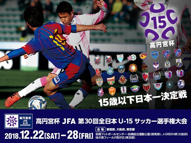 チーム紹介vol.4　高円宮杯 JFA 第30回全日本U-15サッカー選手権大会