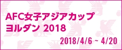 AFC女子アジアカップ ヨルダン 2018