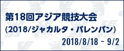 第18回アジア競技大会（2018/ジャカルタ・パレンバン）