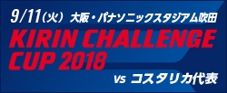 [SB]キリンチャレンジカップ2018 [9/11]